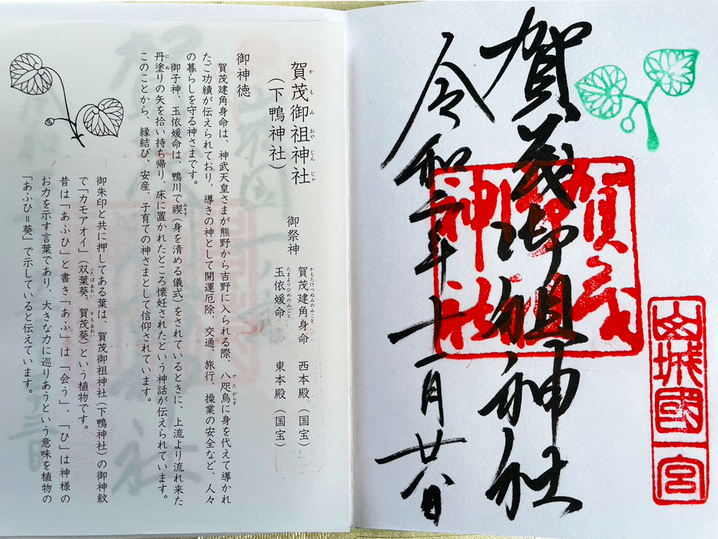 賀茂御祖神社（下鴨神社）の御朱印 値段や受付時間コロナでの書き置き対応なのかご紹介