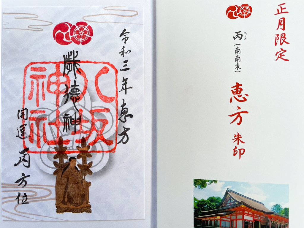 八坂神社で限定の恵方朱印をいただきました 期間や値段 御朱印帳もご紹介