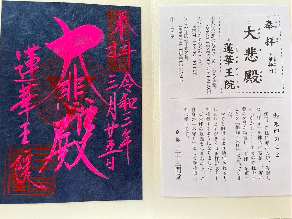 三十三間堂の春桃会限定御朱印