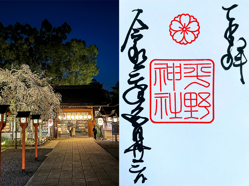 京都屈指の桜の名所 平野神社の御朱印 御朱印帳情報 京都観光のすゝめ