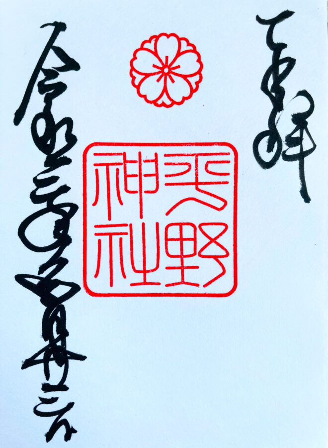 京都屈指の桜の名所 平野神社の御朱印 御朱印帳情報 京都観光のすゝめ