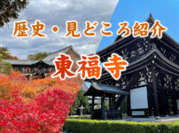東福寺歴史観光見どころ