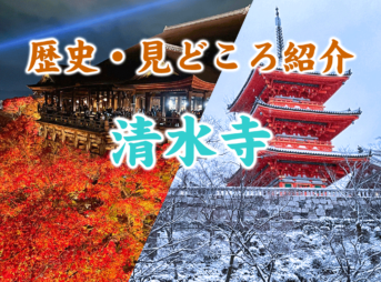 清水寺歴史　見どころ