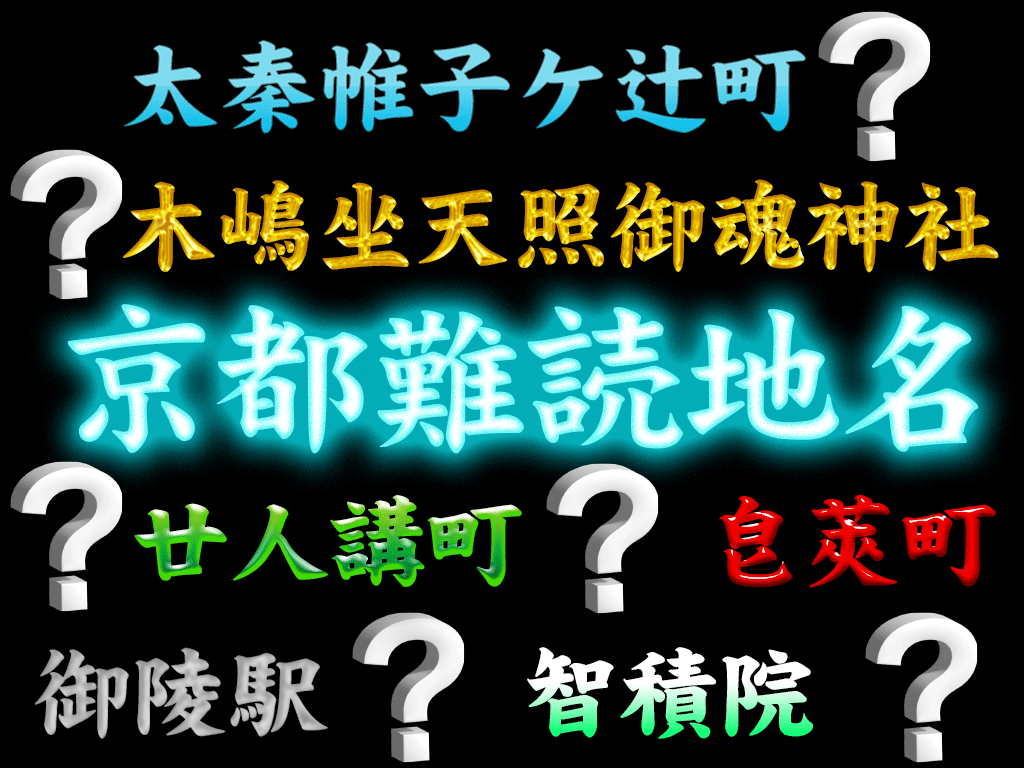 京都の難読地名 町名 通り名 駅名 神社名 寺名を完全網羅 京都観光 京都への引っ越し前の予習にピッタリです