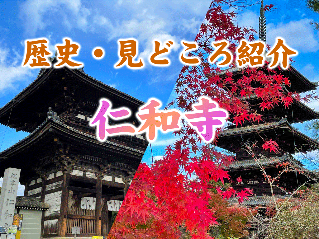 仁和寺の歴史 観光見どころ情報 天皇が出家し移り住んだことから御室御所として知られています