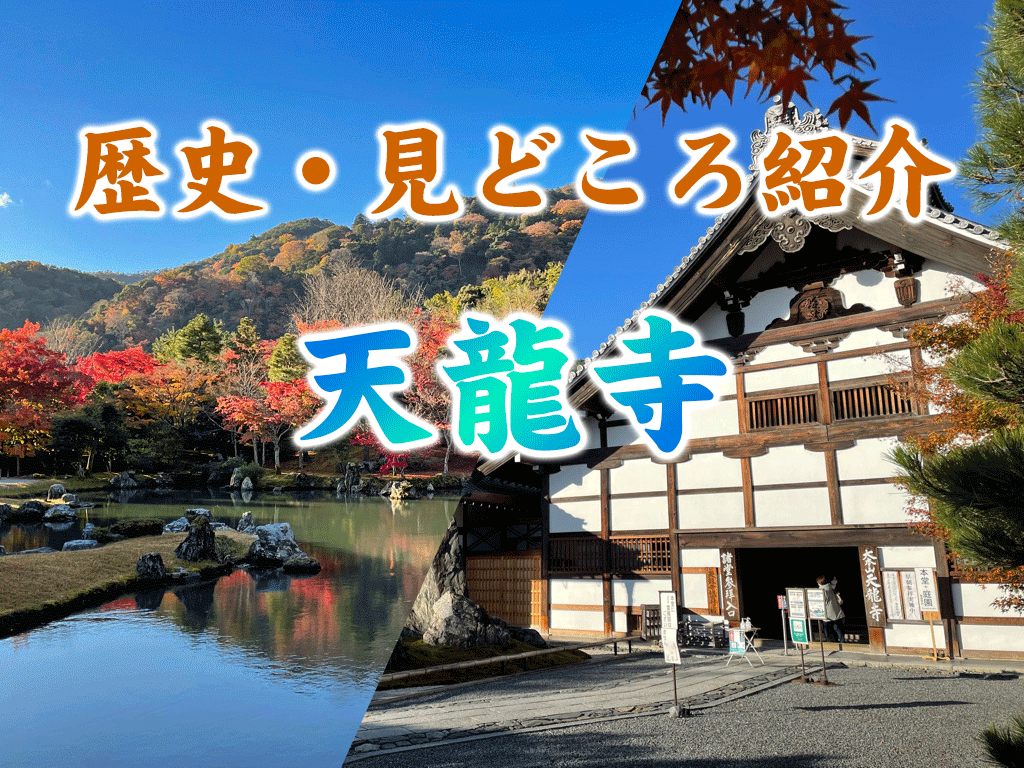 天龍寺の歴史 観光見どころ情報 京都五山の第一位で 曹源池庭園は庭園では日本で初の名勝に指定 京都観光のすゝめ