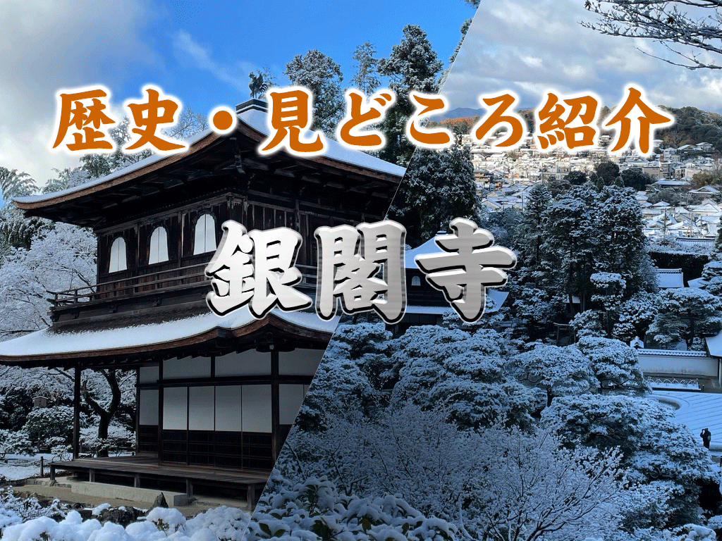 銀閣 慈照寺 の歴史 観光見どころ情報