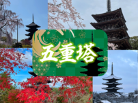 京都五重塔巡り