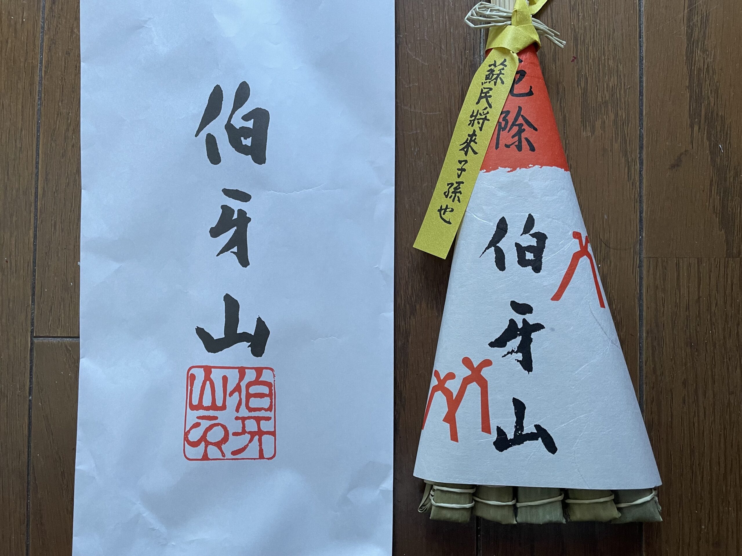 伯牙山のちまき