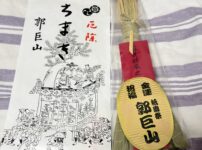 郭巨山のちまき