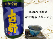 京都の日本酒はなぜ有名なのか