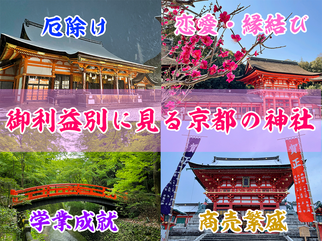 京都神社御利益別