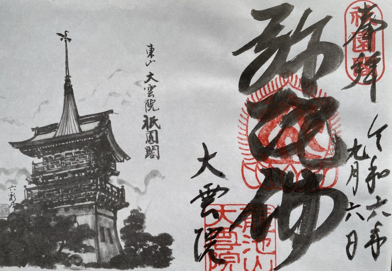 大雲院 祇園閣 御朱印