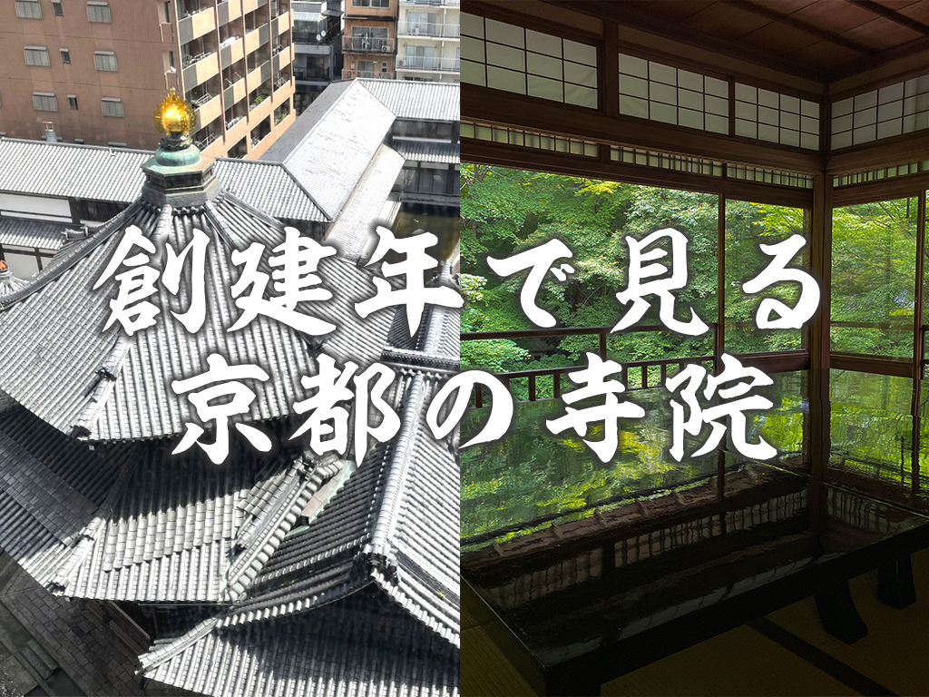 創建年で見る京都の寺院