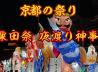 ユーチューブ粟田祭夜渡り神事