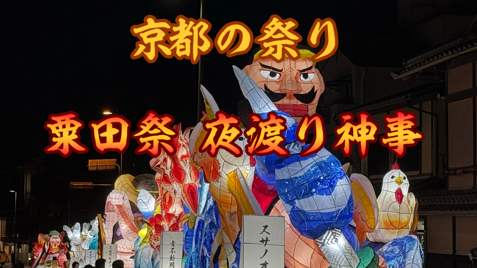 ユーチューブ粟田祭夜渡り神事