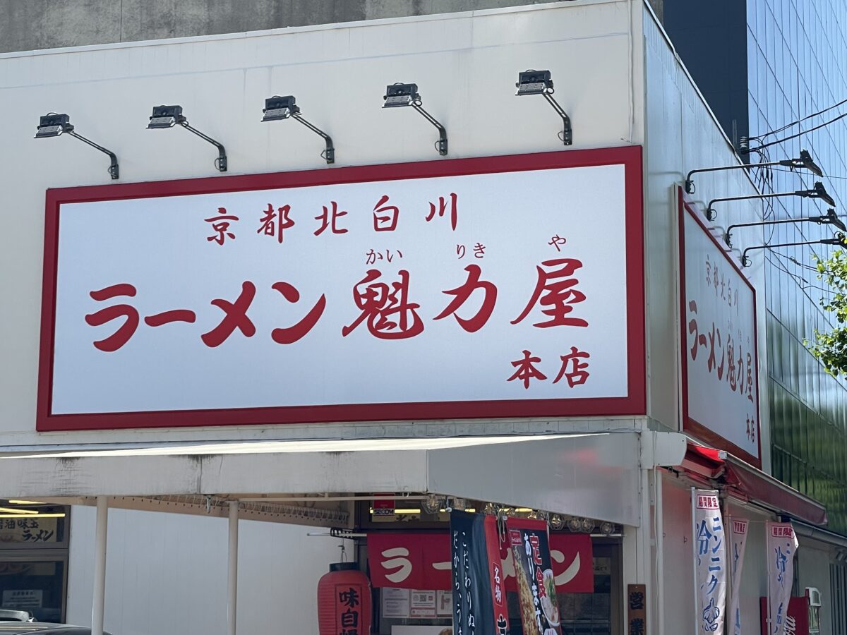 魁力屋本店