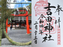 吉田神社御朱印情報