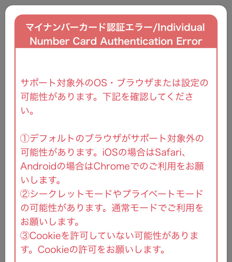 免許オンライン講習 マイナンバー読み取りエラー