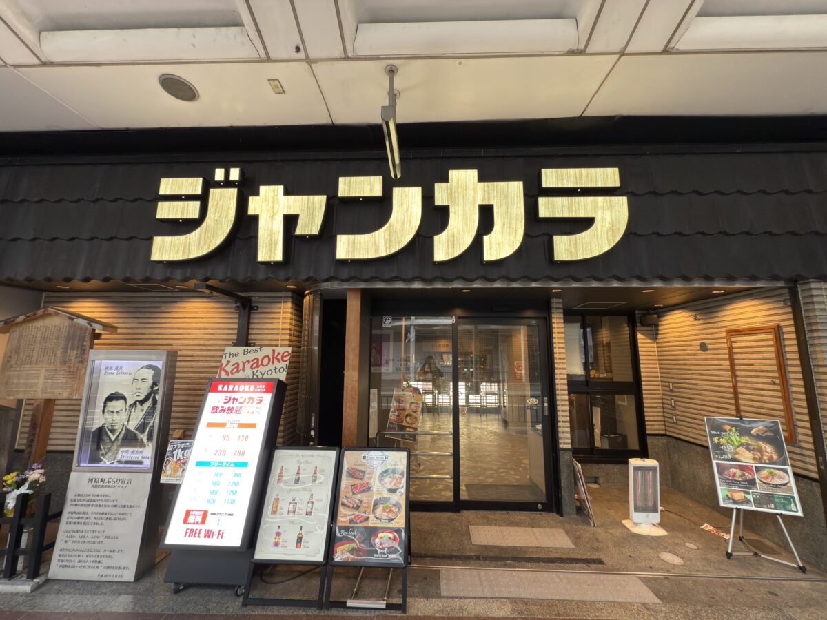 ジャンカラ近江屋