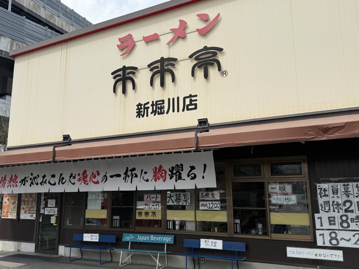 来来亭 新堀川店