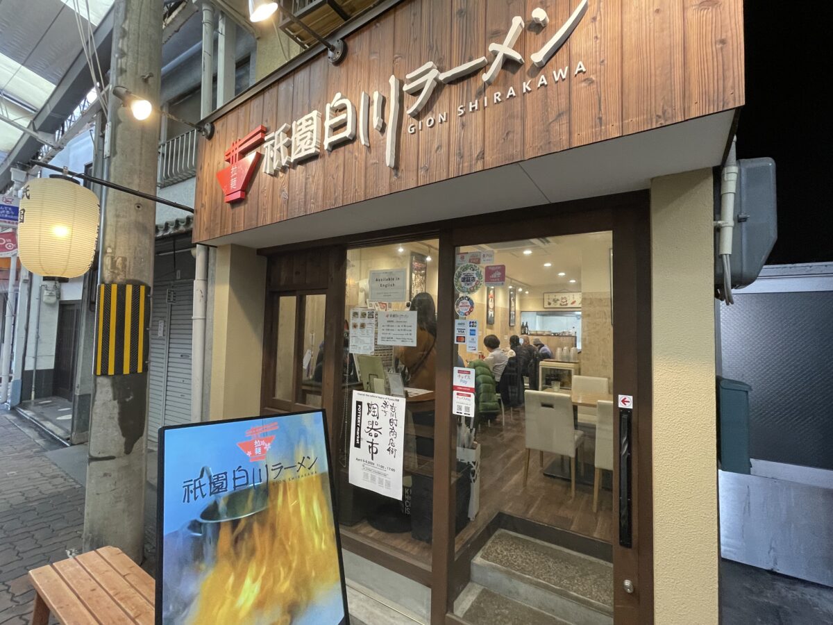 祇園白川ラーメン