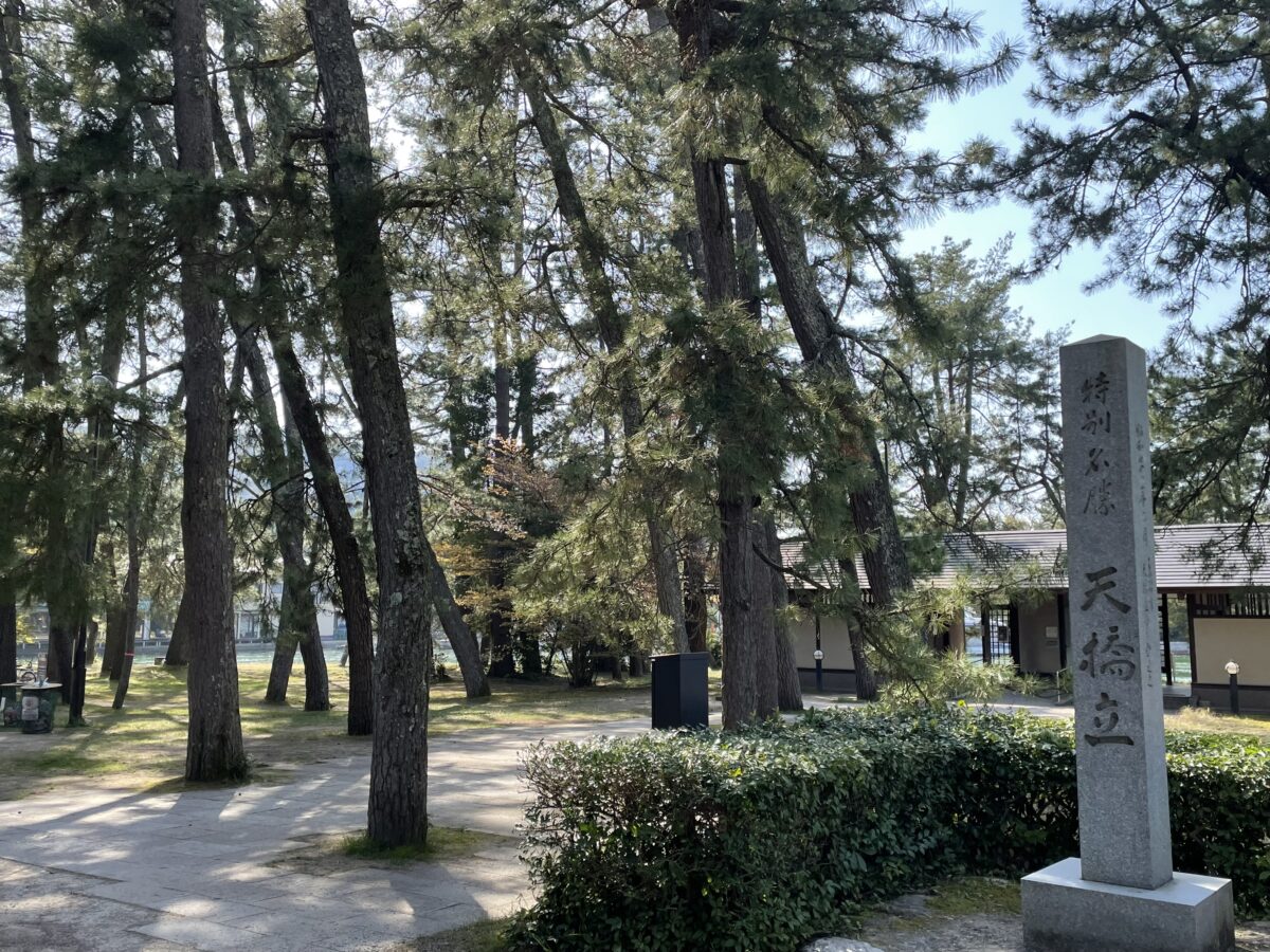天橋立公園