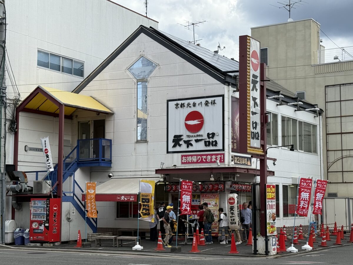 天下一品 二条駅前