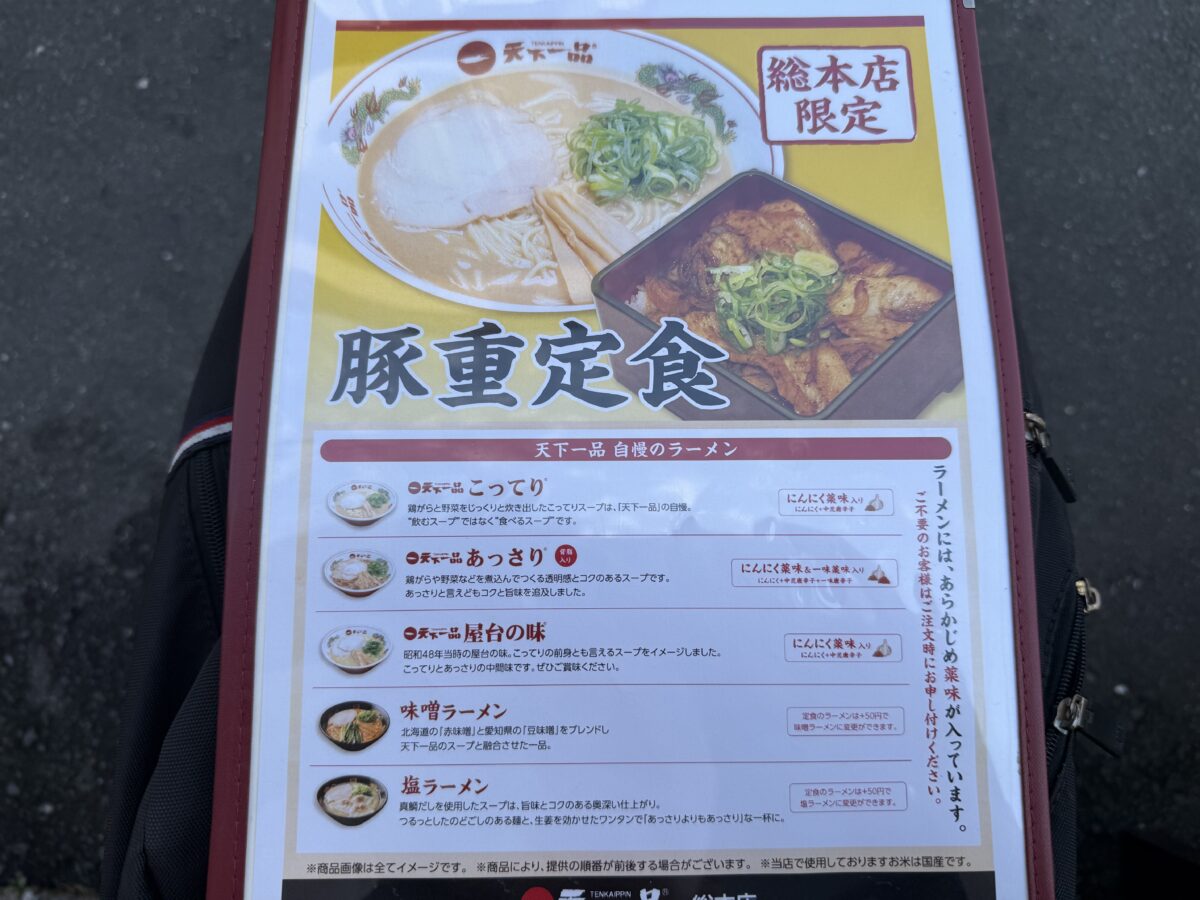 天下一品総本店のメニュー