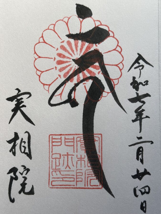 実相院御朱印