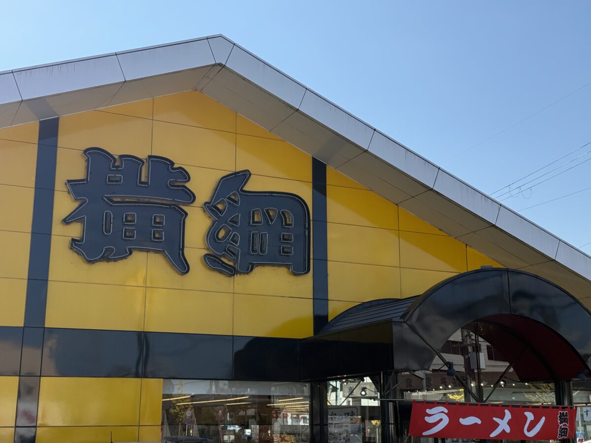 ラーメン横綱醍醐店