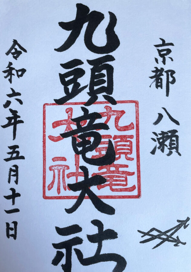 九頭竜大社御朱印