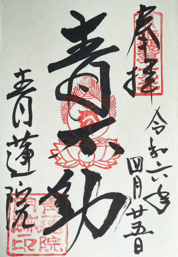 将軍塚御朱印