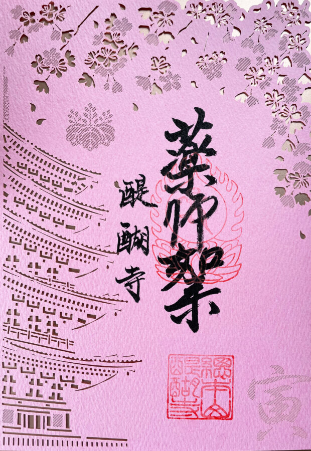 醍醐寺春の切り絵御朱印
