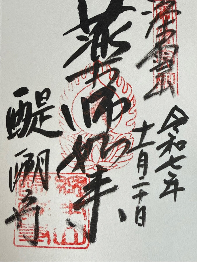 醍醐寺通常御朱印