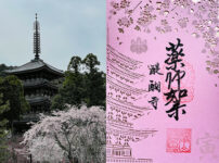 醍醐寺御朱印紹介