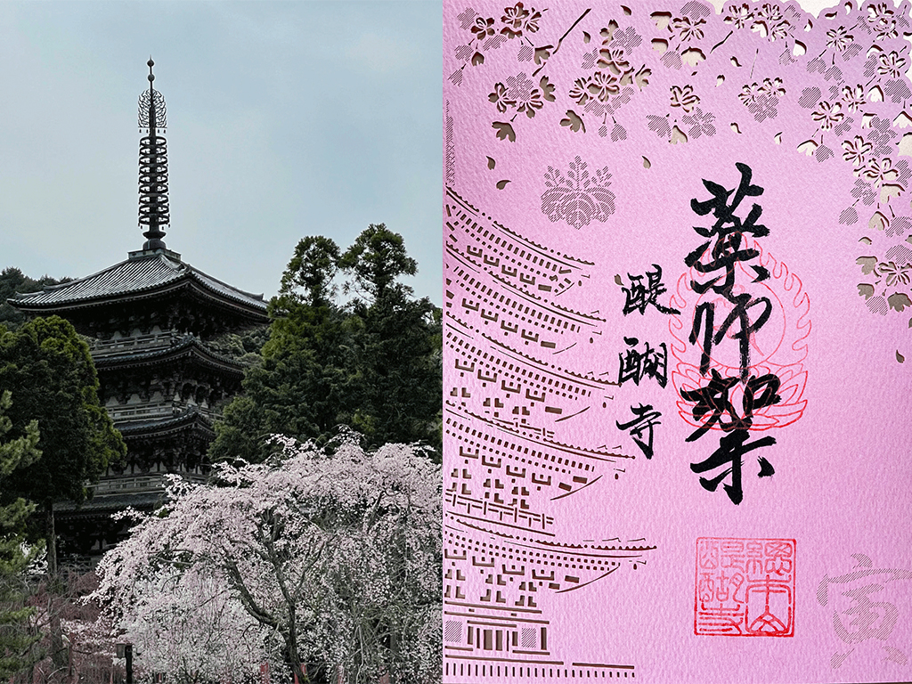 醍醐寺御朱印紹介