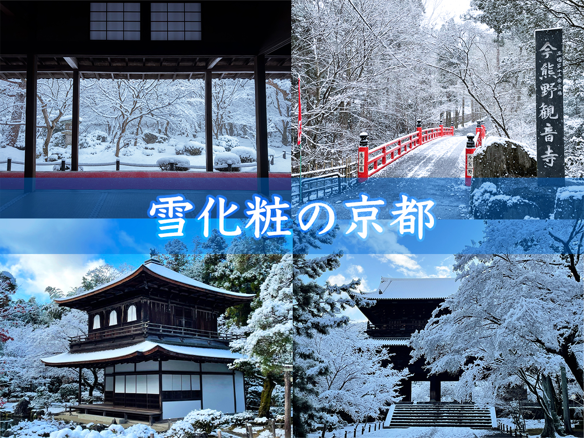 雪の京都