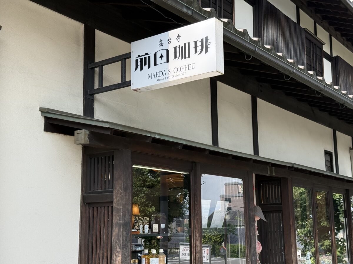 前田珈琲 高台寺店の外観