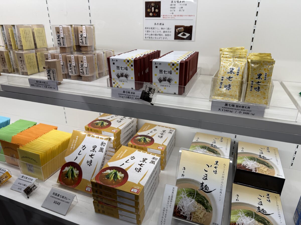 原了郭の黒七味
