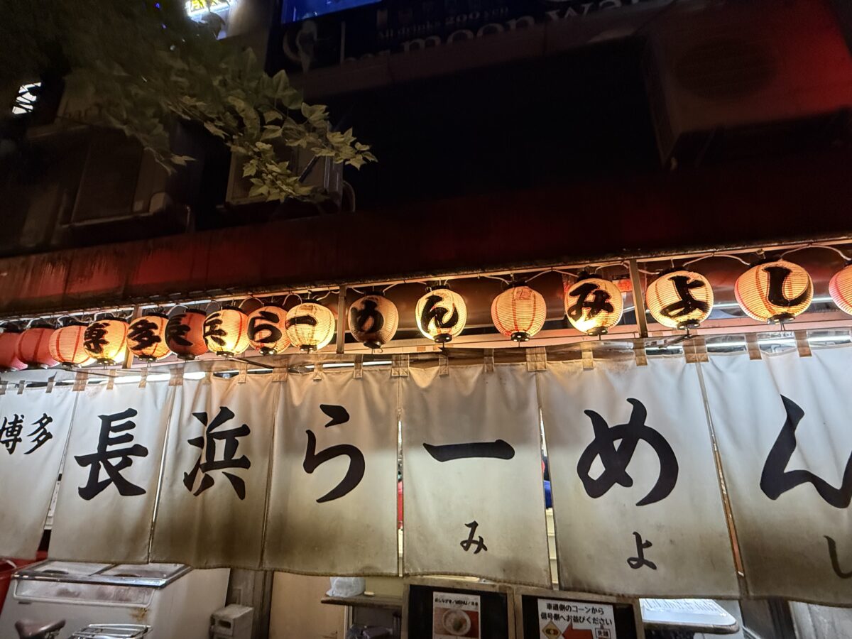 長浜ラーメンみよし