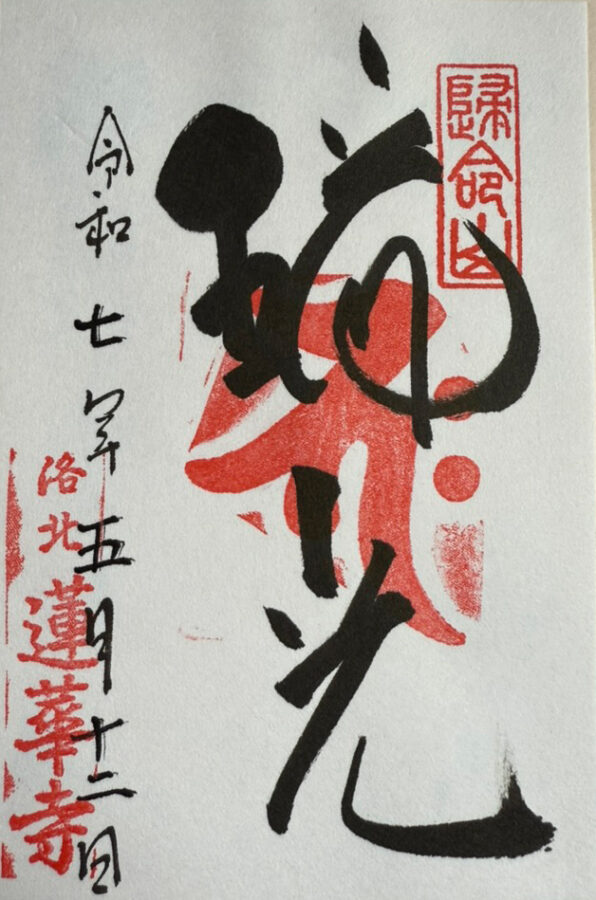 蓮華寺の御朱印