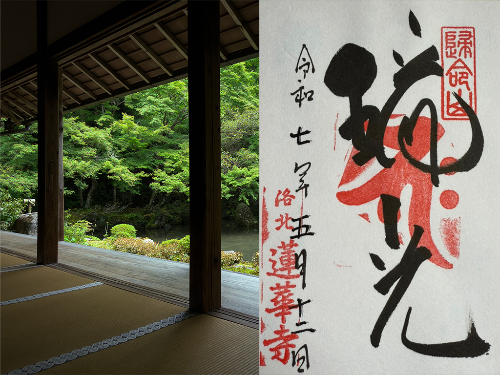 蓮華寺御朱印紹介