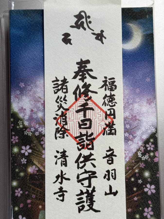 清水寺の千日詣りで授与されたお札
