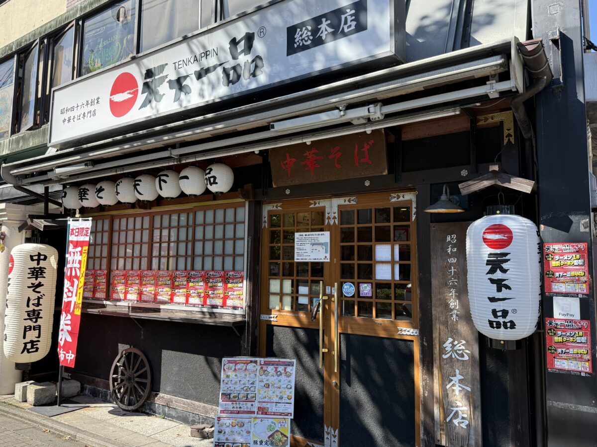 天一の日の天下一品総本店