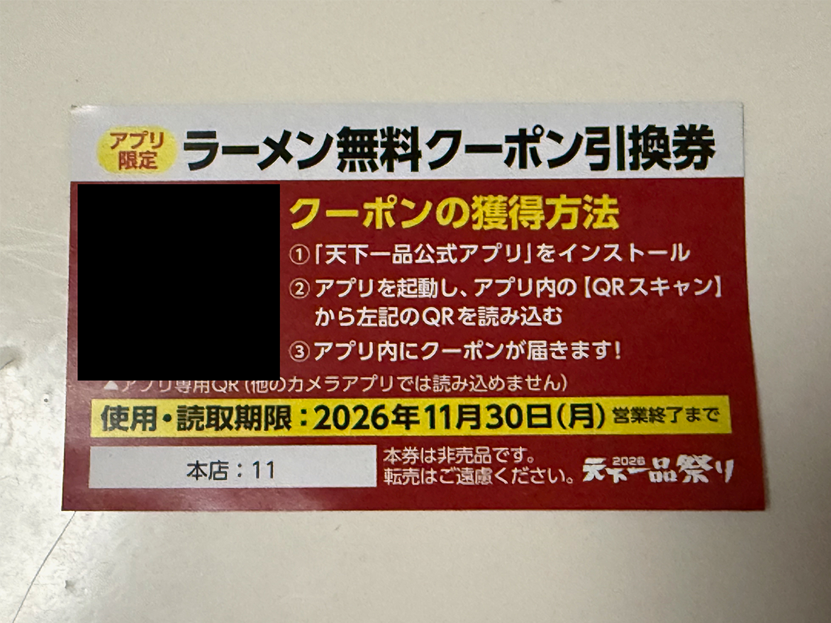 天下一品の天一の日無料クーポン