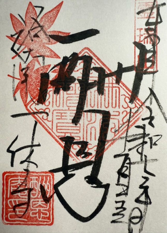 一休寺御朱印
