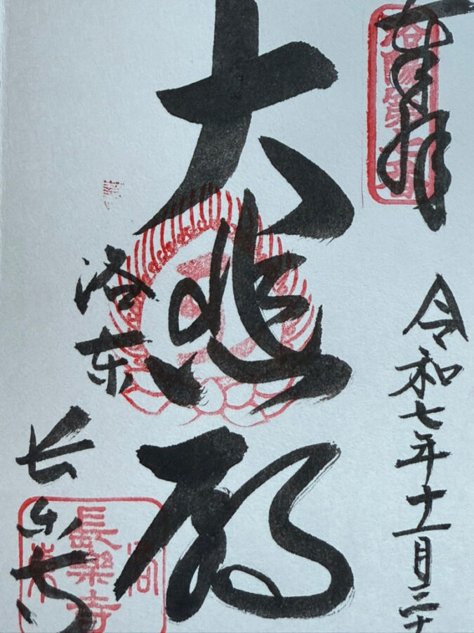 長楽寺御朱印